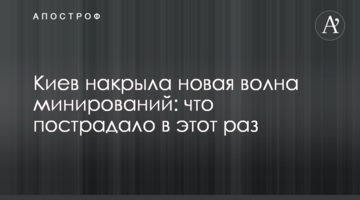 Київ накрила нова хвиля мінувань: що постраждало цього разу