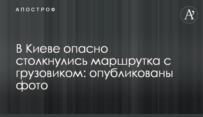 В Киеве опасно столкнулись маршрутка с грузовиком: опубликованы фото