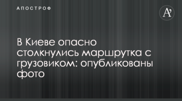 У Києві небезпечно зіткнулися маршрутка з вантажівкою: опубліковано фото