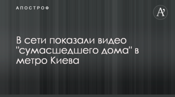 У мережі показали відео "божевільні" в метро Києва