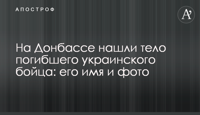 На Донбасі знайшли тіло загиблого українського бійця: опубліковано ім'я і фото