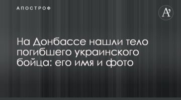 На Донбасі знайшли тіло загиблого українського бійця: опубліковано ім'я і фото