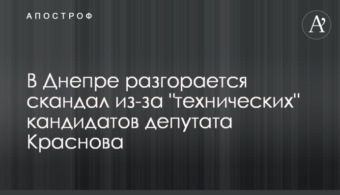 В Днепре разгорается скандал из-за технических кандидатов в депутаты