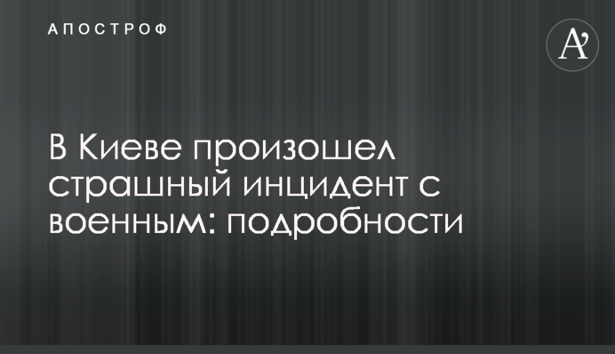 В Киеве произошел страшный инцидент с военным: подробности