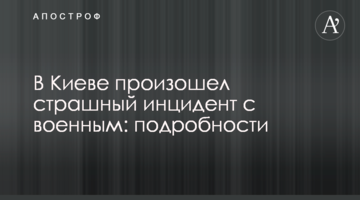 ​У Києві стався жахливий інцидент з військовим: подробиці