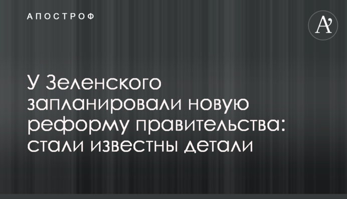 У Зеленского запланировали новую реформу правительства: стали известны детали