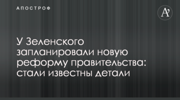 У Зеленського запланували нову реформу уряду: стали відомі деталі