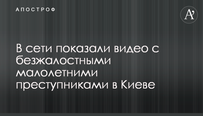 В сети показали видео с безжалостными малолетними преступниками в Киеве