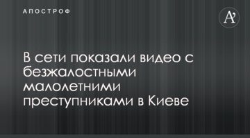 У мережі показали відео з безжальними малолітніми злочинцями в Києві
