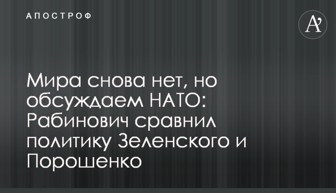 Мира снова нет, но обсуждаем НАТО: Рабинович приравнял политику Зеленского к Порошенко