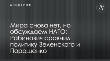 Мира снова нет, но обсуждаем НАТО: Рабинович приравнял политику Зеленского к Порошенко