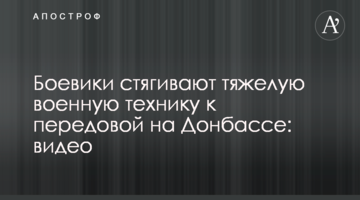 Бойовики стягують важку військову техніку до передової на Донбасі: відео