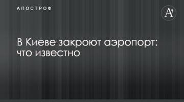 У Києві закриють аеропорт: що відомо