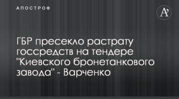 ГБР пресекло растрату госсредств на тендере "Киевского бронетанкового завода" - Варченко