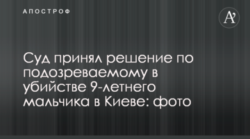 Суд принял решение по подозреваемому в убийстве 9-летнего мальчика в Киеве: фото