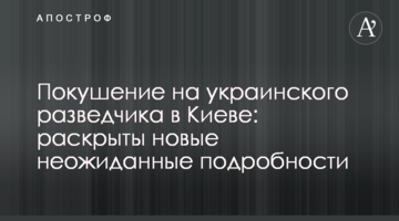 Покушение на украинского разведчика в Киеве: раскрыты новые неожиданные подробности