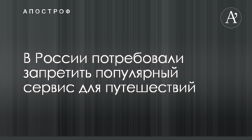 В России потребовали запретить популярный сервис для путешествий