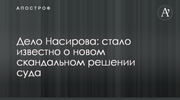 Дело Насирова: стало известно о новом скандальном решении суда