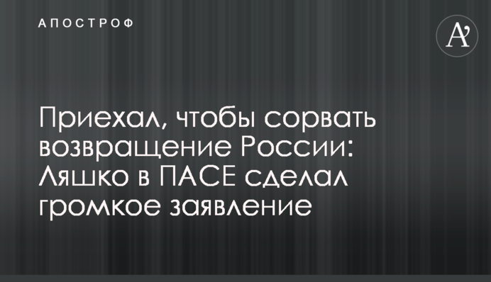 Приїхав, щоб не допустити повернення Росії: Ляшко в ПАРЄ зробив гучну заяву