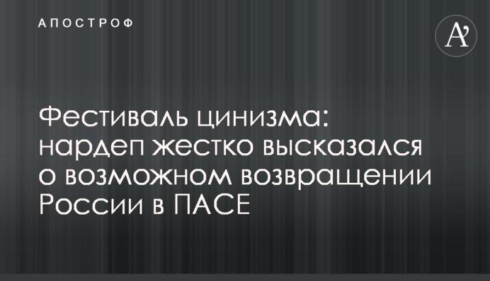 Фестиваль цинизма: нардеп жестко высказался о возможном возвращении России в ПАСЕ