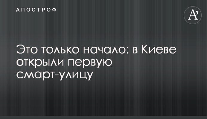 Это только начало: в Киеве открыли первую смарт-улицу