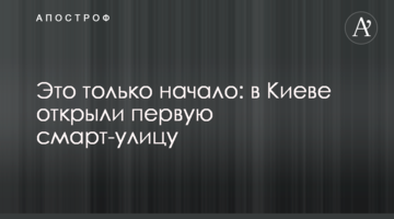 Це тільки початок: у Києві відкрили першу смарт-вулицю
