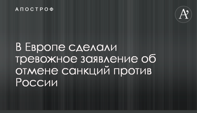 У Європі зробили тривожну заяву про скасування санкцій проти Росії
