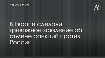 У Європі зробили тривожну заяву про скасування санкцій проти Росії