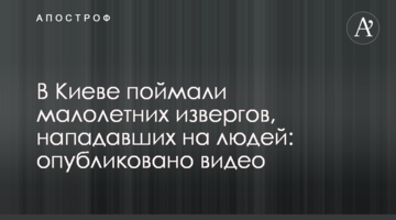 ​У Києві впіймали малолітніх нелюдів, які нападали на людей: опубліковано відео