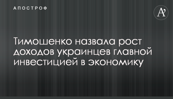 Тимошенко назвала зростання доходів українців головною інвестицією в економіку