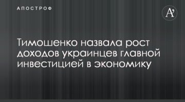 Тимошенко назвала зростання доходів українців головною інвестицією в економіку
