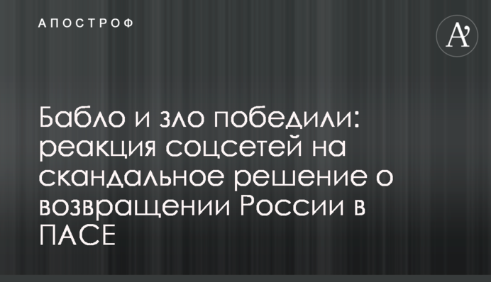 Бабло і зло перемогли: реакція соцмереж на скандальне рішення про повернення Росії в ПАРЄ