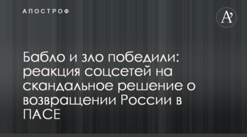 Бабло і зло перемогли: реакція соцмереж на скандальне рішення про повернення Росії в ПАРЄ