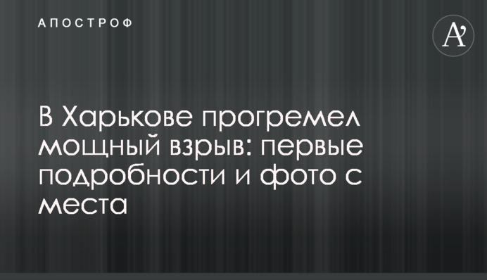У Харкові прогримів потужний вибух: перші подробиці і фото з місця