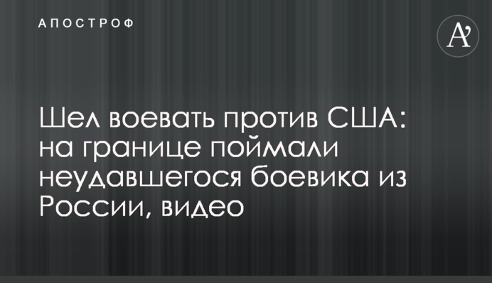 Йшов воювати проти США: на кордоні зловили невдалого бойовика з Росії, відео