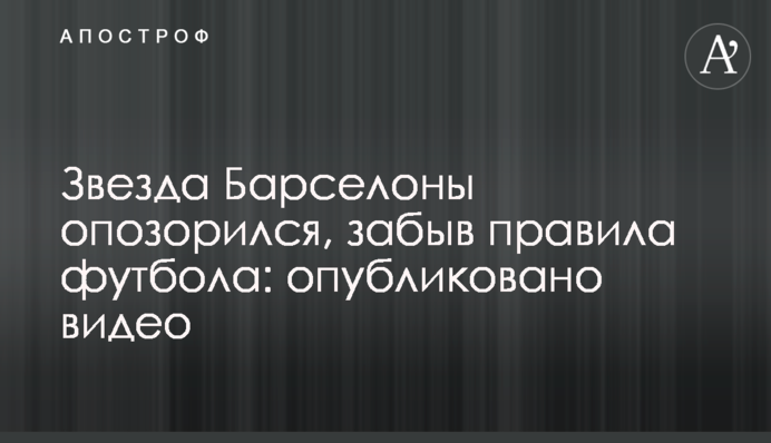 Зірка Барселони зганьбився, забувши правила футболу: опубліковано відео