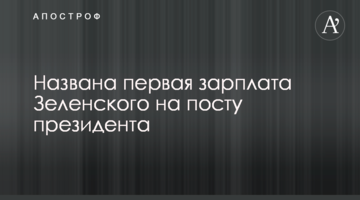 ​Названа первая зарплата Зеленского на посту президента