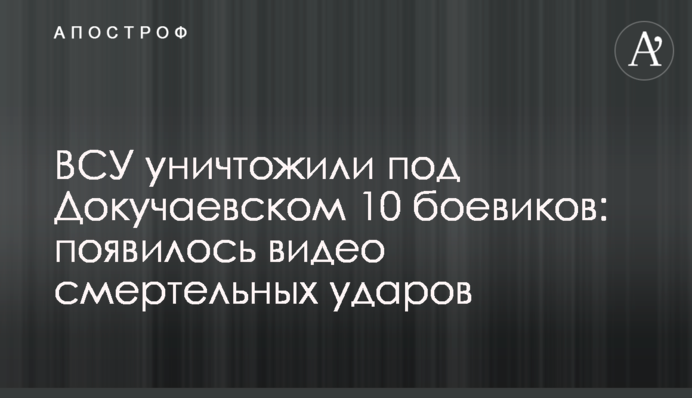 ЗСУ знищили під Докучаєвськом 10 бойовиків: з'явилося відео смертельних ударів