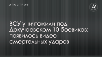 ЗСУ знищили під Докучаєвськом 10 бойовиків: з'явилося відео смертельних ударів