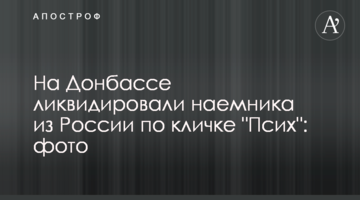 На Донбасі ліквідували найманця з Росії на прізвисько "Псих": фото