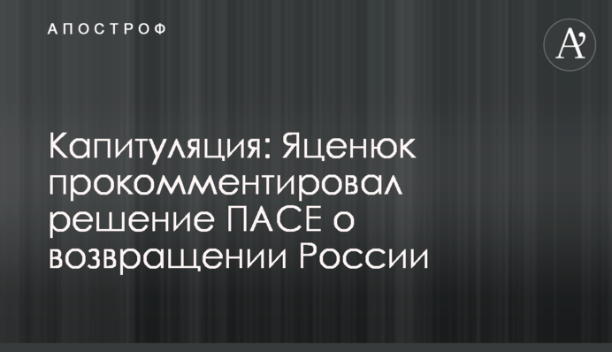 Капітуляція: Яценюк прокоментував рішення ПАРЄ про повернення Росії