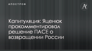 Капитуляция: Яценюк прокомментировал решение ПАСЕ о возвращении России