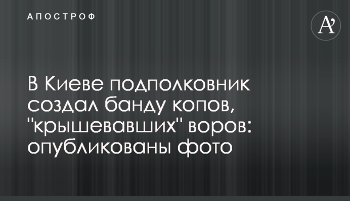 ​В Киеве подполковник создал банду копов, 