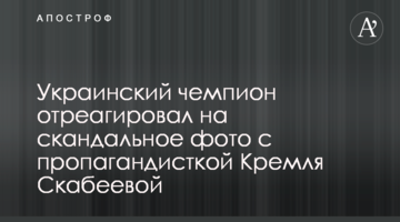 Украинский чемпион отреагировал на скандальное фото с пропагандисткой Кремля Скабеевой