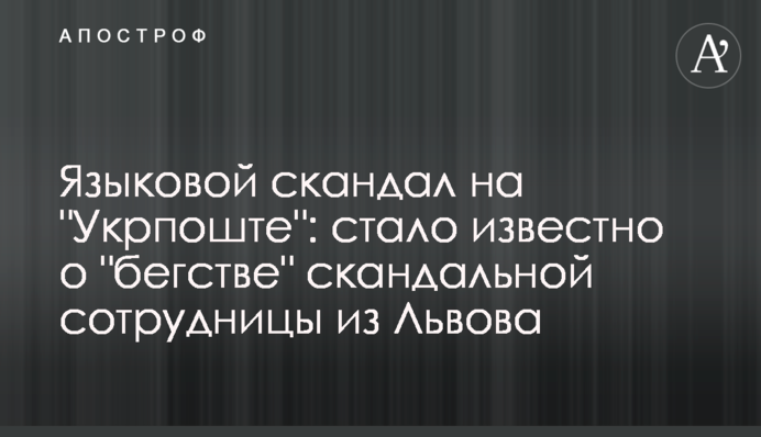 Языковой скандал на 