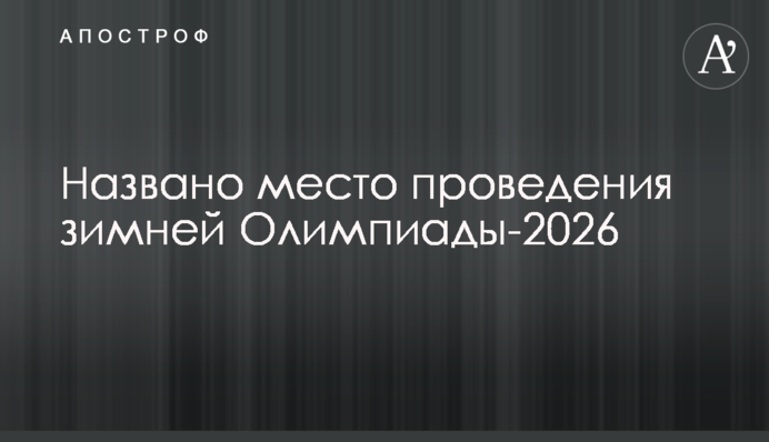 Названо место проведения зимней Олимпиады-2026