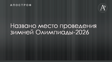 Названо место проведения зимней Олимпиады-2026