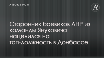 Прихильник бойовиків ЛНР з команди Януковича націлився на топ-посаду на Донбасі