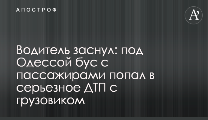 Водій заснув: під Одесою бус з пасажирами потрапив у серйозну ДТП з вантажівкою