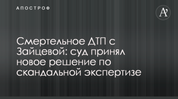 ​Смертельное ДТП с Зайцевой: суд принял новое решение по скандальной экспертизе